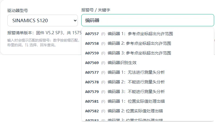 图 2 登录后按关键词查找:输入"编码器",下拉列出匹配的报警号和名称(界面截图)